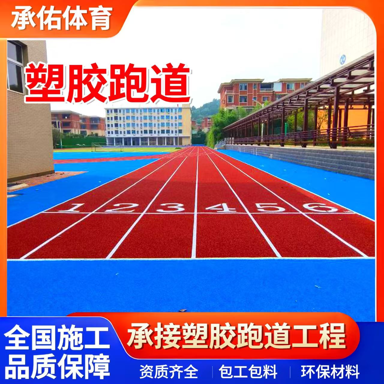安顺市塑胶篮球场学校塑胶跑道 - 哪里好