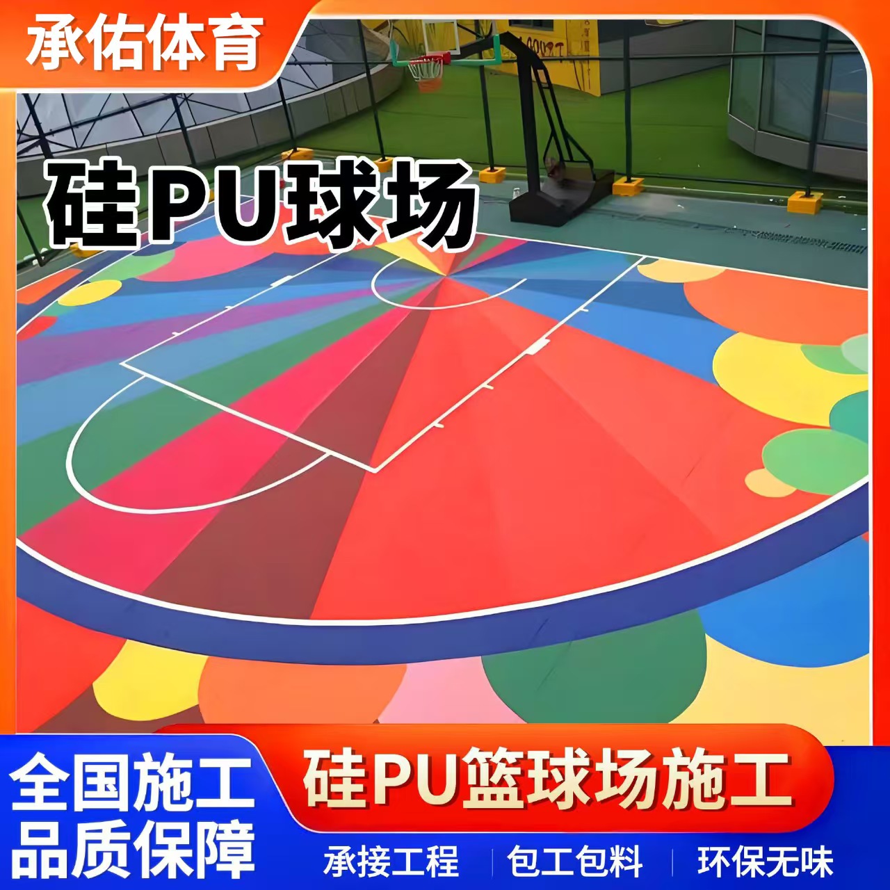 安顺市塑胶篮球场硅PU球场 - 哪里好
